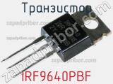 Транзистор IRF9640PBF 