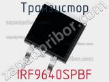 Транзистор IRF9640SPBF 