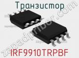 Транзистор IRF9910TRPBF 