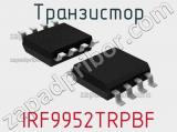 Транзистор IRF9952TRPBF 