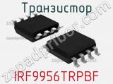 Транзистор IRF9956TRPBF 