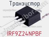 Транзистор IRF9Z24NPBF 