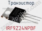 Транзистор IRF9Z24NPBF фотография 2.