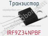Транзистор IRF9Z34NPBF 
