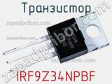 Транзистор IRF9Z34NPBF фотография 2.