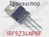 Транзистор IRF9Z34NPBF фотография 3.