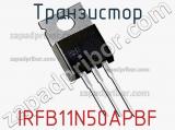Транзистор IRFB11N50APBF 