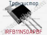 Транзистор IRFB11N50APBF фотография 2.