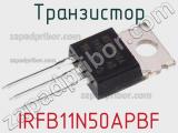 Транзистор IRFB11N50APBF фотография 3.