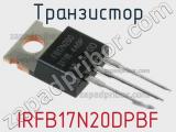 Транзистор IRFB17N20DPBF