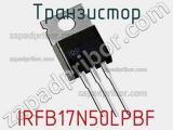 Транзистор IRFB17N50LPBF 