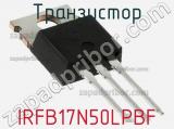 Транзистор IRFB17N50LPBF фотография 2.