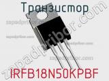 Транзистор IRFB18N50KPBF 