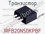 Транзистор IRFB20N50KPBF 
