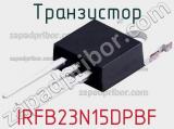 Транзистор IRFB23N15DPBF