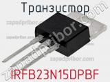 Транзистор IRFB23N15DPBF фотография 2.