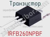 Транзистор IRFB260NPBF 