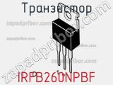 Транзистор IRFB260NPBF фотография 2.