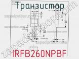 Транзистор IRFB260NPBF фотография 3.