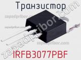 Транзистор IRFB3077PBF 