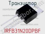 Транзистор IRFB31N20DPBF фотография 2.