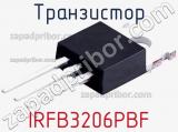 Транзистор IRFB3206PBF 