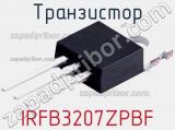 Транзистор IRFB3207ZPBF