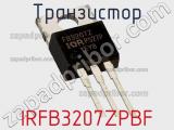 Транзистор IRFB3207ZPBF фотография 2.