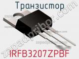 Транзистор IRFB3207ZPBF фотография 3.