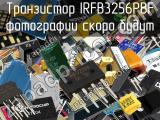 Транзистор IRFB3256PBF 