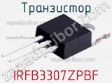 Транзистор IRFB3307ZPBF 