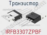 Транзистор IRFB3307ZPBF фотография 2.