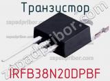 Транзистор IRFB38N20DPBF 