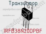 Транзистор IRFB38N20DPBF фотография 2.