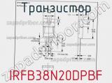 Транзистор IRFB38N20DPBF фотография 3.
