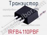 Транзистор IRFB4110PBF 
