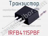 Транзистор IRFB4115PBF 