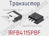 Транзистор IRFB4115PBF фотография 2.