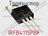 Транзистор IRFB4115PBF фотография 3.