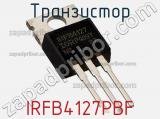 Транзистор IRFB4127PBF фотография 2.