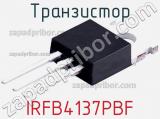 Транзистор IRFB4137PBF 