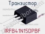 Транзистор IRFB41N15DPBF 