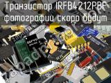 Транзистор IRFB4212PBF 
