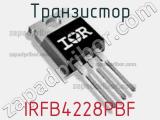 Транзистор IRFB4228PBF фотография 3.
