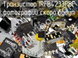 Транзистор IRFB4233PBF 