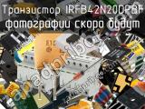 Транзистор IRFB42N20DPBF 