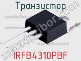 Транзистор IRFB4310PBF 