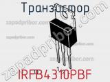Транзистор IRFB4310PBF фотография 2.