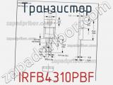 Транзистор IRFB4310PBF фотография 3.