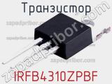 Транзистор IRFB4310ZPBF 